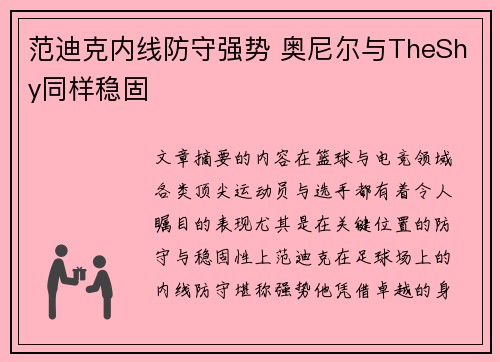 范迪克内线防守强势 奥尼尔与TheShy同样稳固