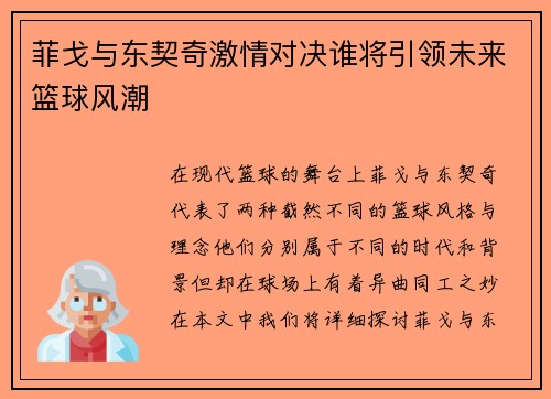 菲戈与东契奇激情对决谁将引领未来篮球风潮