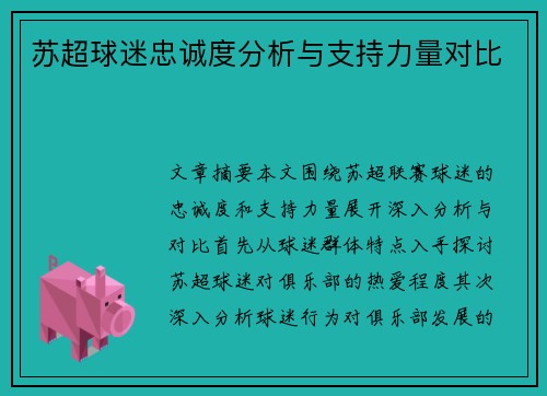 苏超球迷忠诚度分析与支持力量对比