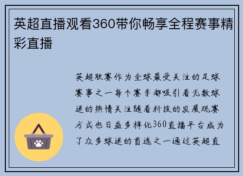 英超直播观看360带你畅享全程赛事精彩直播