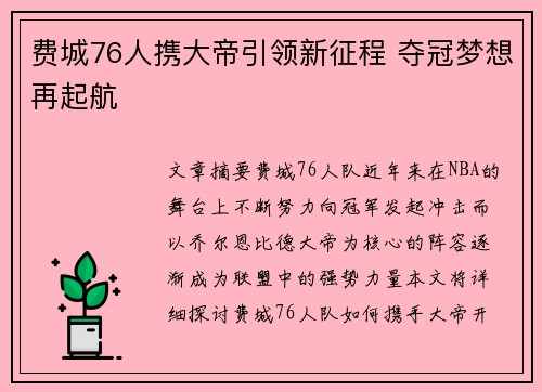 费城76人携大帝引领新征程 夺冠梦想再起航