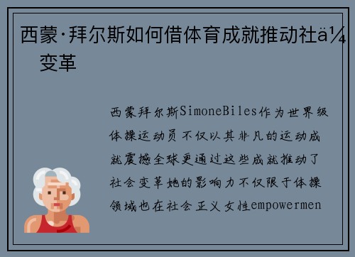 西蒙·拜尔斯如何借体育成就推动社会变革