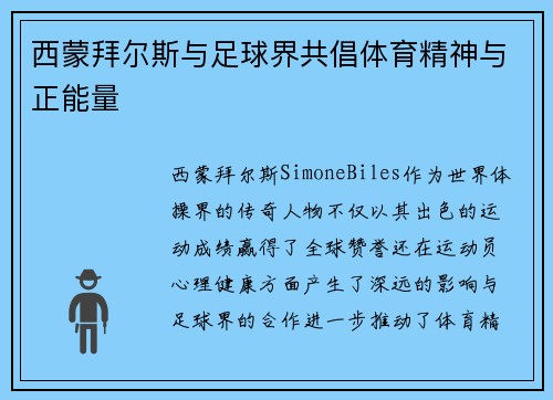 西蒙拜尔斯与足球界共倡体育精神与正能量