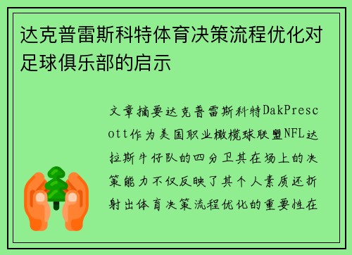 达克普雷斯科特体育决策流程优化对足球俱乐部的启示