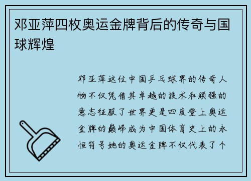 邓亚萍四枚奥运金牌背后的传奇与国球辉煌
