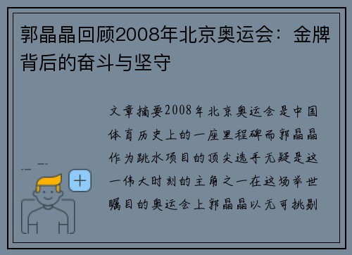 郭晶晶回顾2008年北京奥运会：金牌背后的奋斗与坚守