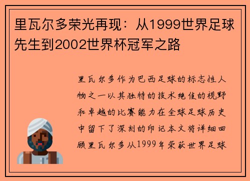 里瓦尔多荣光再现：从1999世界足球先生到2002世界杯冠军之路