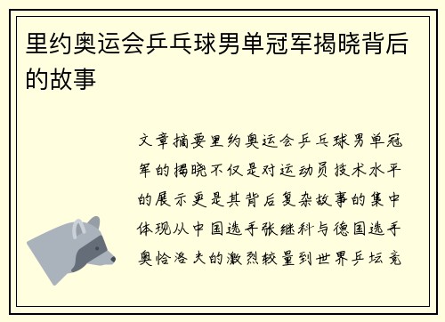 里约奥运会乒乓球男单冠军揭晓背后的故事
