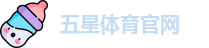 五星体育